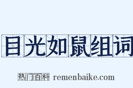 目光如鼠组词是什么意思的图片